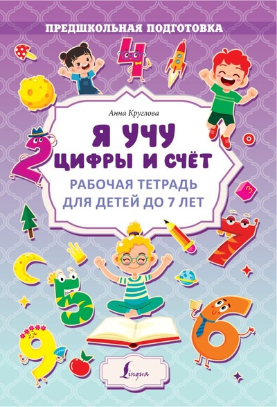 Книга: Я учу цифры и счёт. Рабочая тетрадь для детей до 7 лет (Круглова А.М.) ; ООО 
