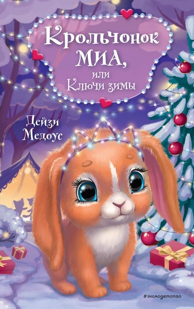 Книга: Крольчонок Миа, или Ключи зимы (Медоус Дейзи) ; ООО 