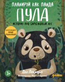 Книга: Планируй как панда Пула. История про бамбуковый лес (Локхарт Даг) ; Альпина Паблишер, 2023 