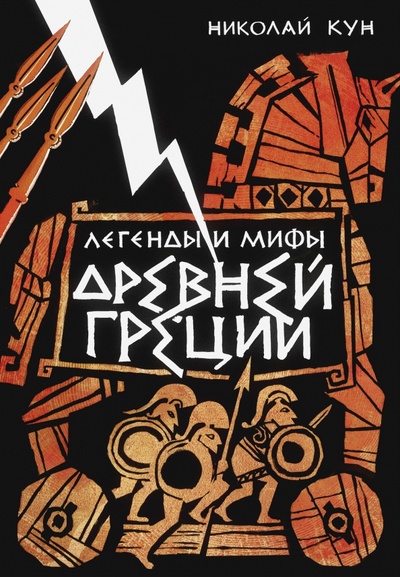 Книга: Легенды и мифы Древней Греции (Кун Николай Альбертович) ; Иллюминатор, 2022 