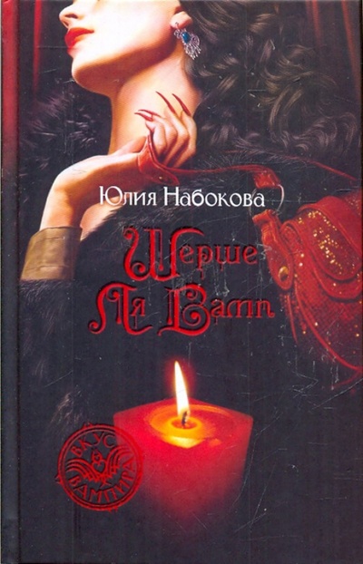 Книга: Шерше ля Вамп (Набокова Юлия Валерьевна) ; Альфа-книга, 2010 