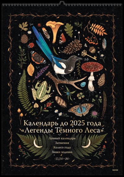 Книга: Календарь до 2025 года «Легенды темного леса» (обложка Лес) (Selcha Uni) ; МИФ, 2022 
