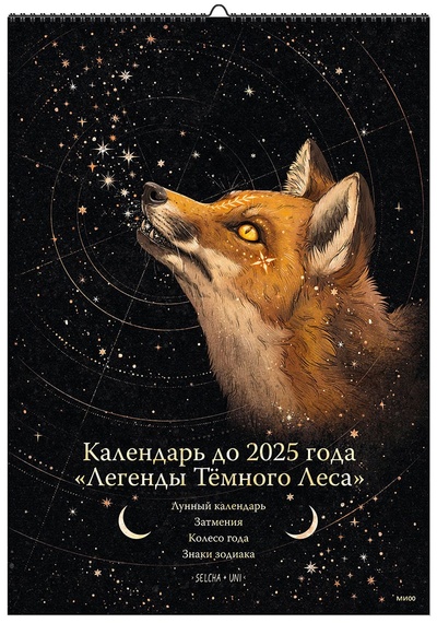 Книга: Календарь до 2025 года «Легенды темного леса» (обложка Лиса) (Selcha Uni) ; МИФ, 2022 