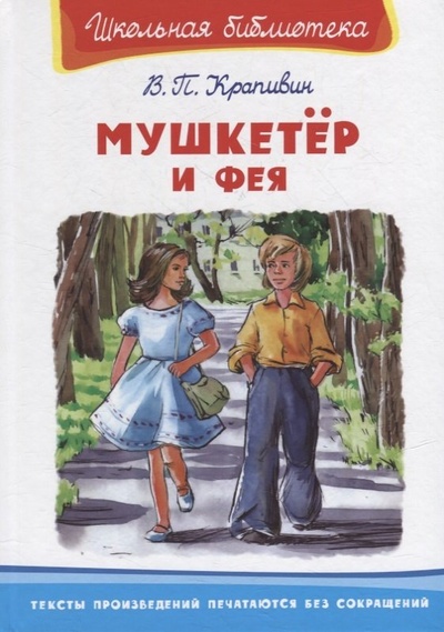 Книга: Мушкетер и фея (Крапивин Владислав Петрович) ; Омега, 2022 