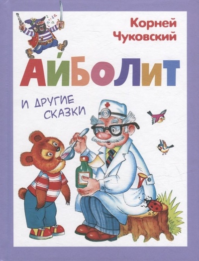 Книга: Айболит и другие сказки (Чуковский Корней Иванович) ; Омега, 2022 