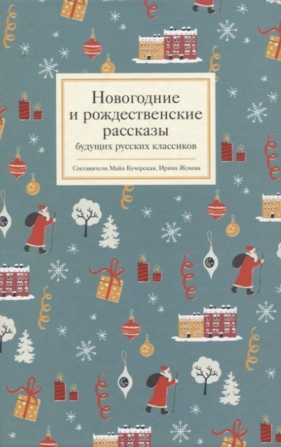 Книга: Новогодние и рождественские рассказы будущих русских классиков (Кучерская М., Жукова И.) ; Никея, 2023 