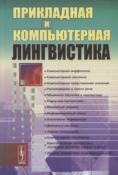 Книга: Прикладная и компьютерная лингвистика (2 изд.) Николаев (Ландо, Митриенина, Николаев) ; Ленанд, 2017 
