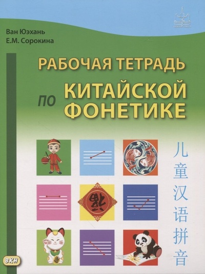 Книга: Рабочая тетрадь по китайской фонетике (Сорокина Екатерина Михайловна,Ван Юэхань) ; ВКН, 2022 