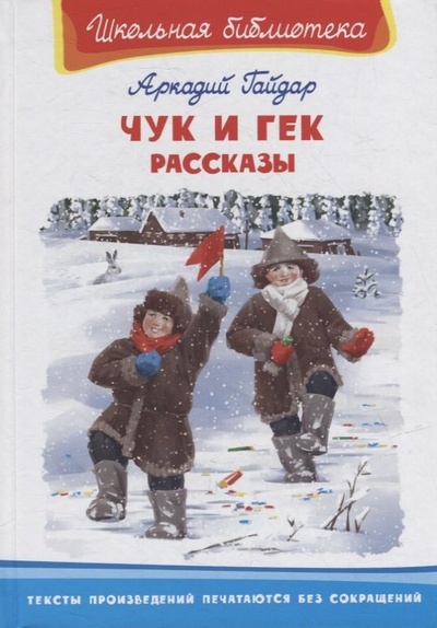 Книга: Чук и Гек. Рассказы (Гайдар Аркадий Петрович) ; Омега, 2022 