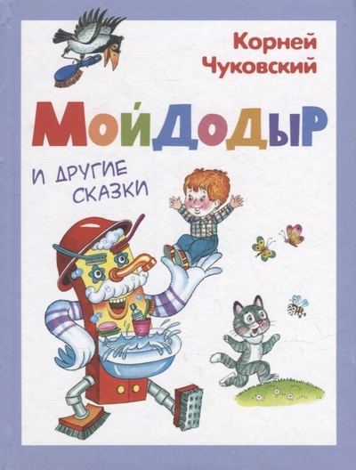 Книга: Мойдодыр и другие сказки (Чуковский Корней Иванович) ; Омега, 2022 