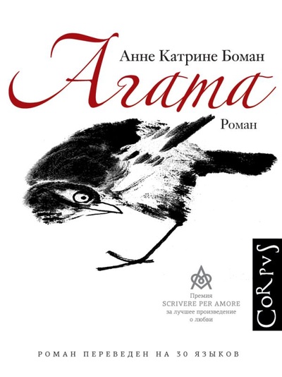 Книга: Агата (Боман Анне Катрине) ; Корпус, 2023 