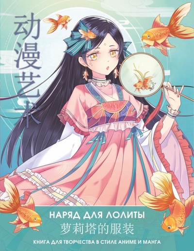 Книга: Anime Art. Наряд для Лолиты. Книга для творчества в стиле аниме и манга (Шу Сун, Бянь Э) ; ООО 