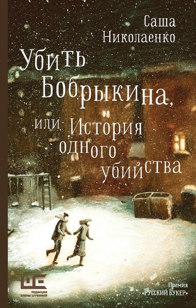 Книга: Убить Бобрыкина (Николаенко Александра Вадимовна) ; ИЗДАТЕЛЬСТВО 