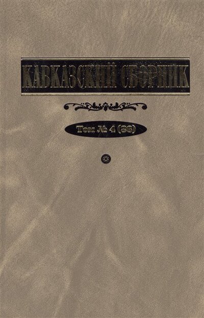 Книга: Кавказский сборник. Том 4 (36) (Дегоев В., Захаров В. (ред.)) ; Русская панорама, 2007 