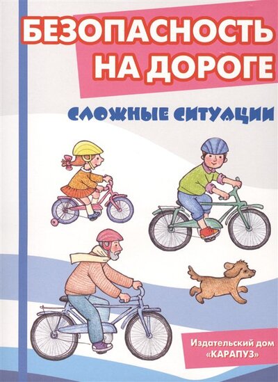 Книга: Безопасность на дороге. Сложные ситуации. Беседы с ребенком. Комплект карточек (Шипунова В.) ; Карапуз, 2022 
