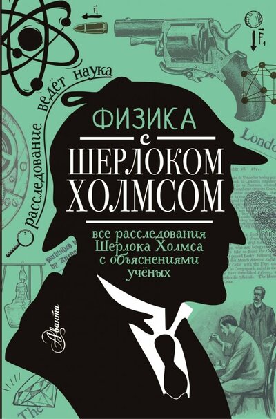 Книга: Физика с Шерлоком Холмсом (Ермакова Е.) ; ИЗДАТЕЛЬСТВО 