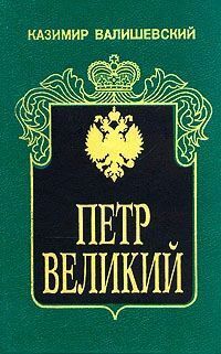 Книга: Петр Великий (Валишевский Казимир Феликсович) ; Квадрат, 1993 