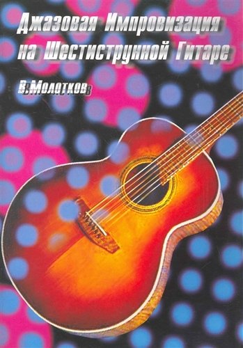 Книга: Джазовая импровизация на шестиструнной гитаре (Молотков) ; Интро-вэйв, 2010 