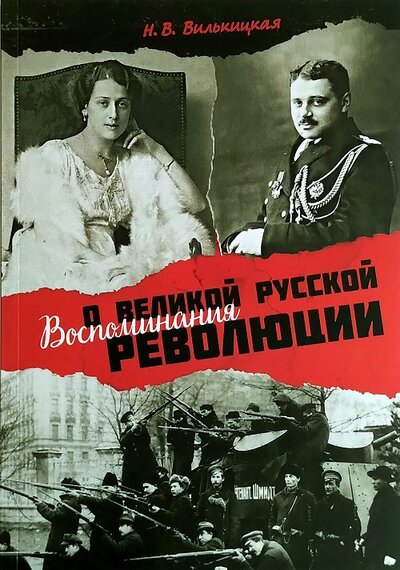 Книга: Воспоминания о Великой русской революции (Вилькицкая Н.В.) ; Морское наследие, 2022 