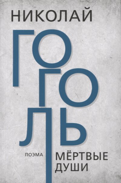 Книга: Мертвые души (Гоголь Николай Васильевич) ; Тион, 2023 