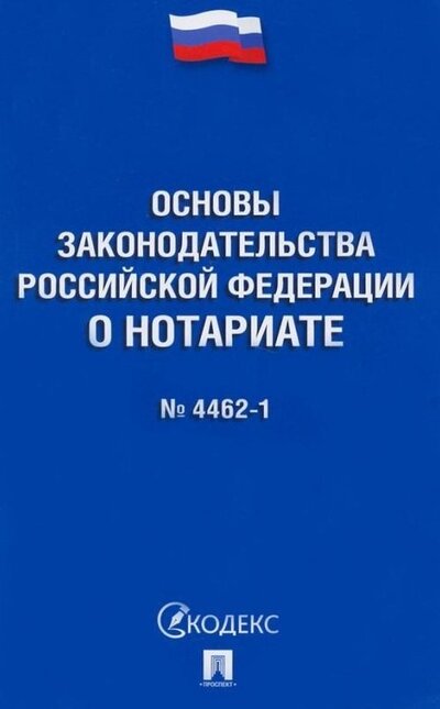 Книга: Основы законодательства Российской Федерации о нотариате № 4462-1-ФЗ (без автора) ; Проспект, 2023 