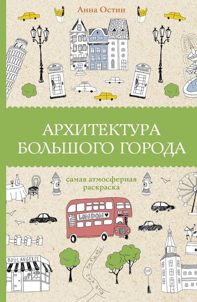Книга: Архитектура большого города (Остин Анна Антоновна) ; АСТ, 2022 
