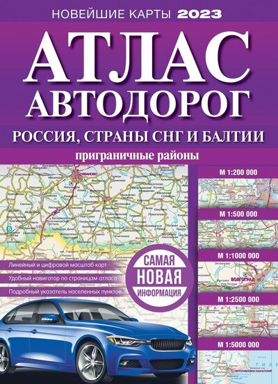 Книга: Атлас автодорог России, стран СНГ и Балтии (приграничные районы) (<не указано>) ; АСТ, 2023 
