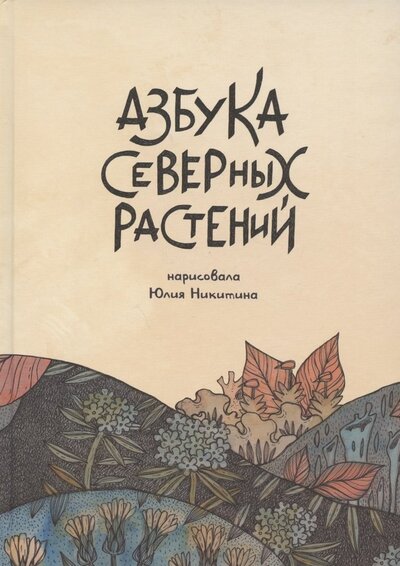 Книга: Азбука Северных растений (Никитина Юлия) ; Alpaca, 2022 