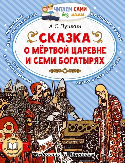 Книга: Сказка о мёртвой царевне и о семи богатырях (Пушкин Александр Сергеевич) ; Малыш, 2022 