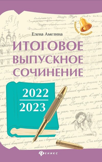 Книга: Итоговое выпускное сочинение 2022/2023 (Амелина Елена Владимировна) ; Феникс, 2023 