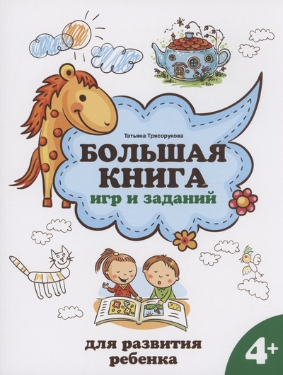 Книга: Большая книга игр и заданий для развития ребенка: 4+ (Трясорукова Татьяна Петровна) ; Феникс, 2023 