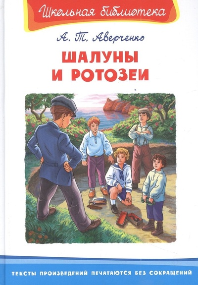 Книга: Шалуны и ротозеи (Аверченко Аркадий Тимофеевич) ; Омега, 2022 