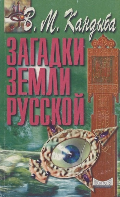 Книга: Загадки земли русской (Кандыба Виктор Михайлович) ; Невский проспект, 1998 
