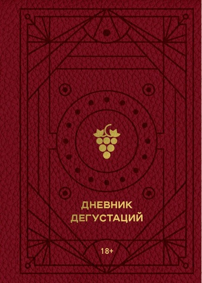 Книга: Дневник дегустаций (красный с золотом) (без автора) ; БОМБОРА, 2022 