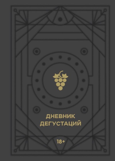 Книга: Дневник дегустаций (черный вельвет с золотом) (без автора) ; БОМБОРА, 2022 