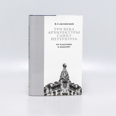 Книга: Три века архитектуры Санкт-Петербурга Кн. 2 От класики к модерну (Лисовский В.Г.) ; Коло, 2022 