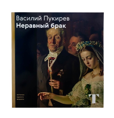 Книга: Василий Пукарев «Неравный брак»; Третьяковская галерея, 2022 