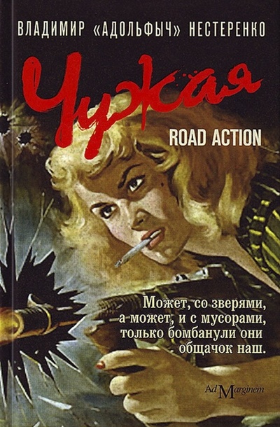 Книга: Чужая: road action (Нестеренко В. (