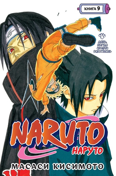 Книга: Naruto. Наруто. Книга 9. День, когда их пути разошлись (Кисимото Масаси) ; Азбука, 2022 