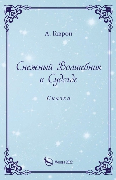 Книга: Снежный Волшебник в Судогде. Сказка (Гаврон Анатолий) ; Перо, 2022 