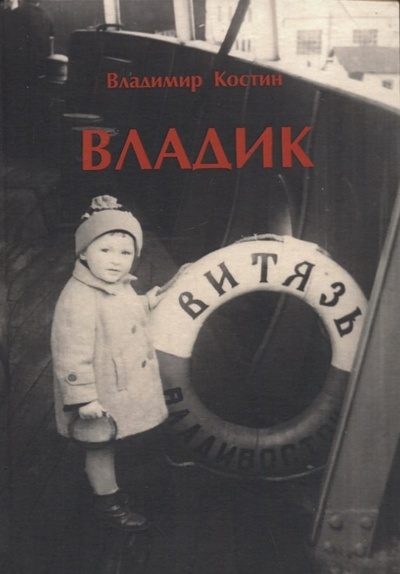 Книга: Владик (Костин Владимир) ; Перо, 2022 