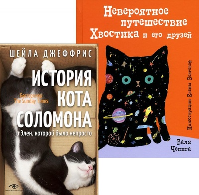 Книга: Книги про котиков для всей семьи (комплект из 2 книг) (Чепига Валя ,Джеффрис Шейла) ; Metamorphoses, 2022 