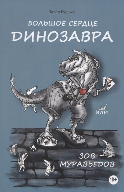 Книга: Большое сердце Динозавра, или Зов Муравьедов (Рудных Павел) ; Перо, 2022 