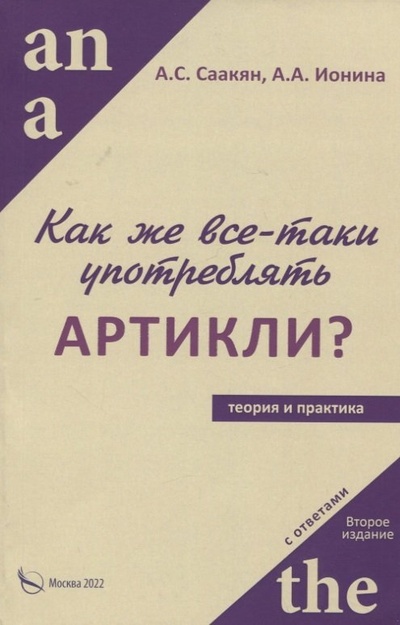 Книга: Как же все-таки употреблять артикли? (Саакян Аида Суреновна, Ионина Анна Альбертовна (соавтор)) ; Перо, 2022 