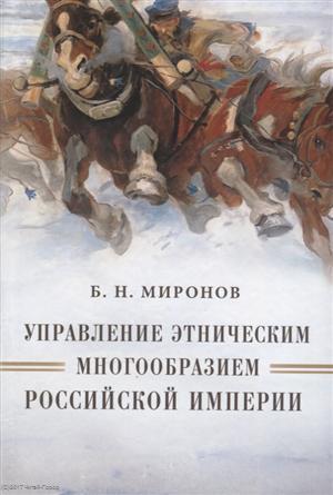 Книга: Управление этническим многообразием Российской империи (Миронов) (Миронов) ; Дмитрий Буланин, 2017 