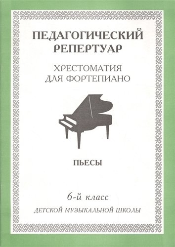 Книга: Хрестоматия для фортепиано, 6-й класс (пед. репертуар) Пьесы.; Интро-вэйв, 2010 