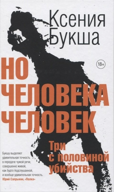 Книга: Но человека человек (Букша Ксения Сергеевна) ; Лайвбук, 2023 