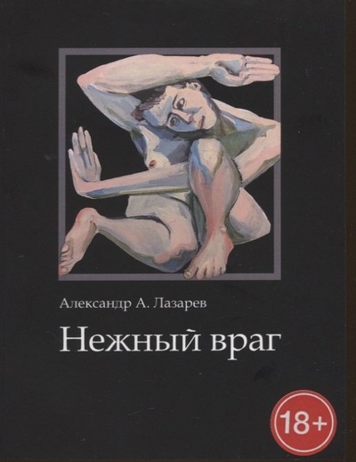 Книга: Нежный враг. Стихотворения (Лазарев Александр А.) ; Перо, 2022 