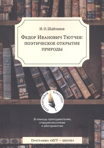 Книга: Тютчев: поэтическое открытие природы (Шайтанов Игорь Олегович) ; МГУ, 2001 