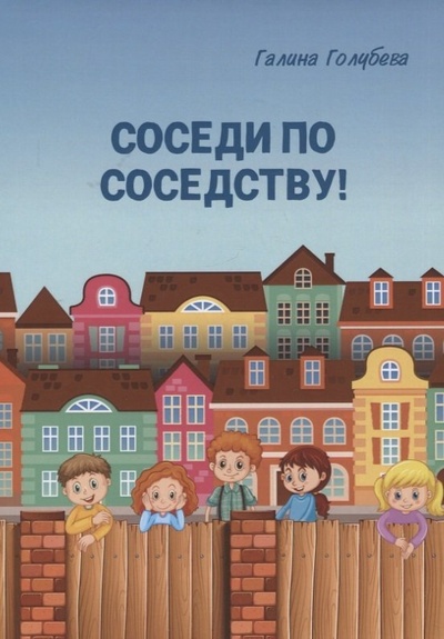 Книга: Соседи по соседству! (Голубева Галина Михайловна) ; Перо, 2022 